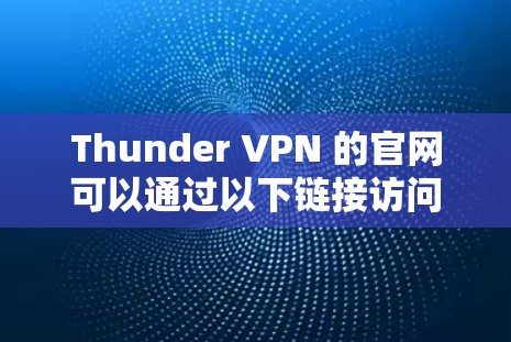 Thunder VPN 的官网可以通过以下链接访问