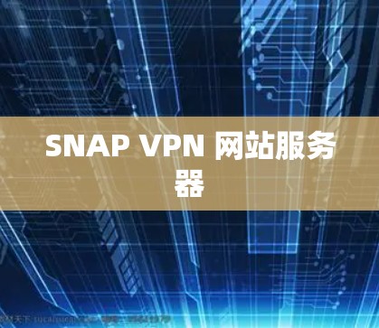 SNAP VPN 网站服务器 SNAP VPN 网站服务器