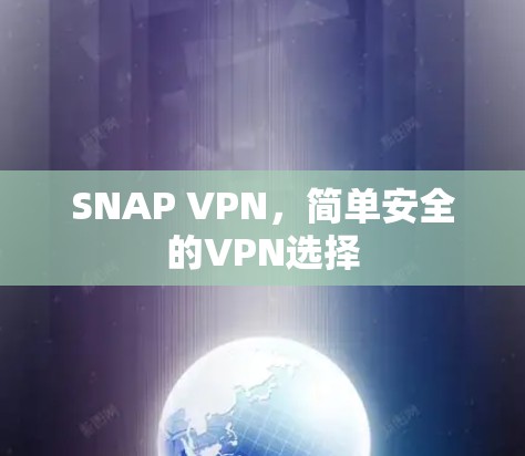 SNAP VPN,简单安全的VPN选择 SNAP VPN,简单安全的VPN选择