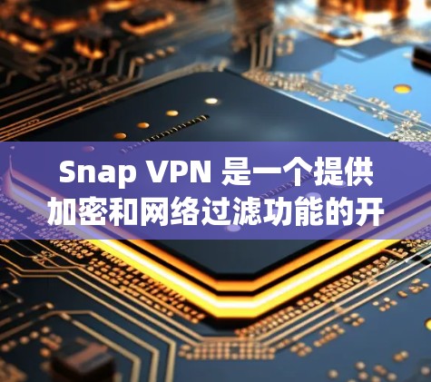 Snap VPN 是一个提供加密和网络过滤功能的开源软件,旨在保护用户的数据和网络安全。以下是关于 Snap VPN 的信息和更新 Snap VPN 是一个提供加密和网络过滤功能的开源软件,旨在保护用户的数据和网络安全。以下是关于 Snap VPN 的信息和更新