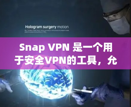 Snap VPN 是一个用于安全VPN的工具,允许用户在 vivo网络中进行无限制的访问。如果你想下载SNAP VPN的官网,通常可以通过以下步骤进行 Snap VPN 是一个用于安全VPN的工具,允许用户在 vivo网络中进行无限制的访问。如果你想下载SNAP VPN的官网,通常可以通过以下步骤进行