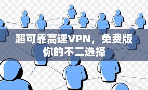 超可靠高速VPN，免费版你的不二选择
