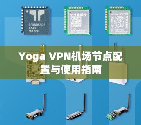 Yoga VPN机场节点配置与使用指南