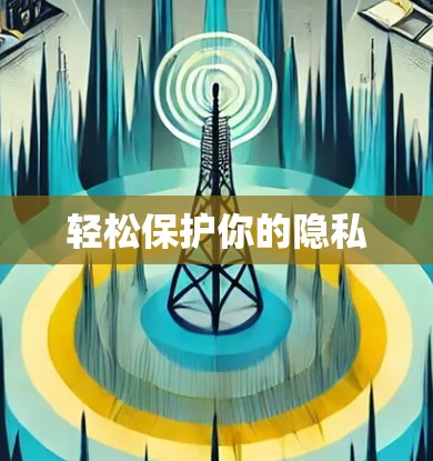 轻松保护你的隐私