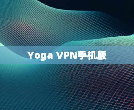 Yoga VPN手机版