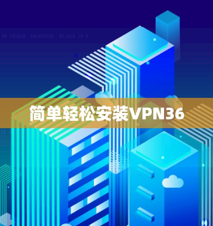 简单轻松安装VPN36
