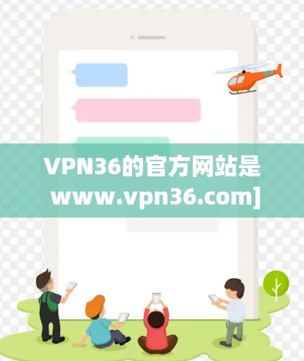 VPN36的官方网站是 www.vpn36.com]http:www.vpn36.com)以下是使用VPN36的步骤