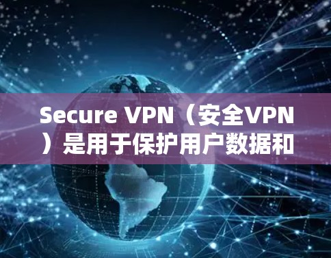 Secure VPN(安全VPN)是用于保护用户数据和网络安全的工具,通常通过连接到另一端的VPN服务器来实现。以下是一些推荐的Secure VPN服务和推荐工具,涵盖了多种类型和平台 Secure VPN(安全VPN)是用于保护用户数据和网络安全的工具,通常通过连接到另一端的VPN服务器来实现。以下是一些推荐的Secure VPN服务和推荐工具,涵盖了多种类型和平台