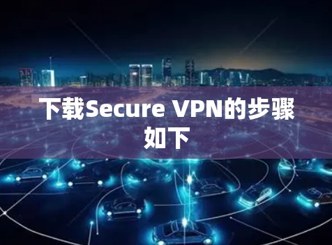下载Secure VPN的步骤如下