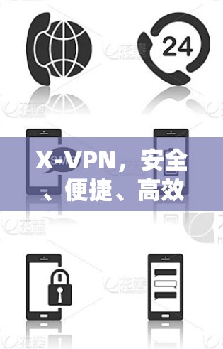 X-VPN,安全、便捷、高效的技术之选 X-VPN,安全、便捷、高效的技术之选