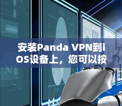 安装Panda VPN到iOS设备上,您可以按照以下步骤进行 安装Panda VPN到iOS设备上,您可以按照以下步骤进行