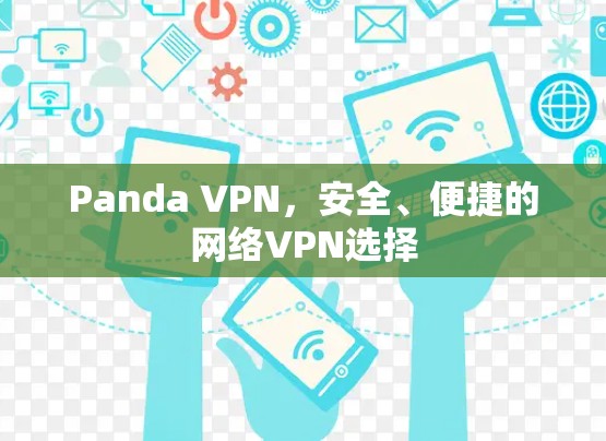 Panda VPN,安全、便捷的网络VPN选择 Panda VPN,安全、便捷的网络VPN选择