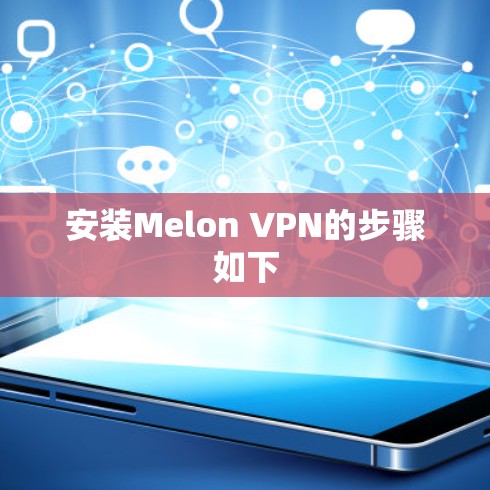 安装Melon VPN的步骤如下