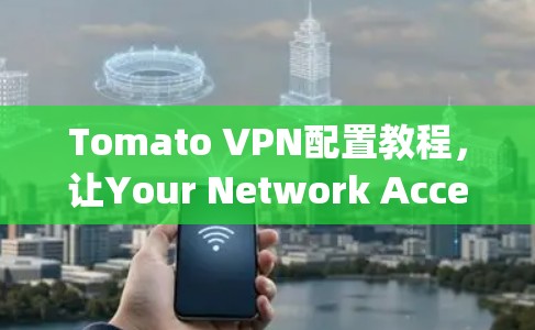 Tomato VPN配置教程,让Your Network Access More Things! Tomato VPN配置教程,让Your Network Access More Things!