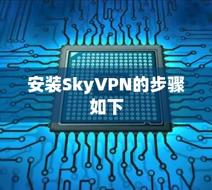 安装SkyVPN的步骤如下