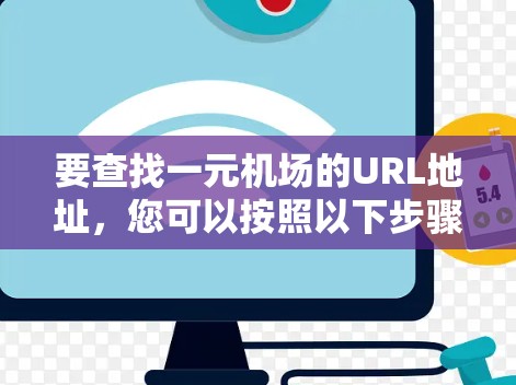 要查找一元机场的URL地址,您可以按照以下步骤操作 要查找一元机场的URL地址,您可以按照以下步骤操作