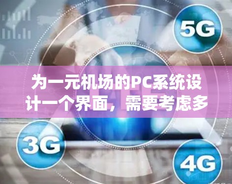 为一元机场的PC系统设计一个界面，需要考虑多个功能模块的布局和用户体验。以下是详细的步骤和设计建议