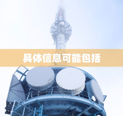 具体信息可能包括