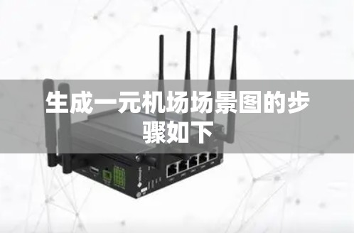 生成一元机场场景图的步骤如下