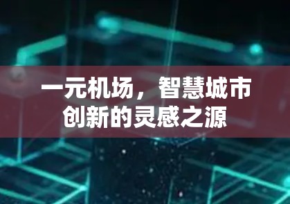 一元机场，智慧城市创新的灵感之源