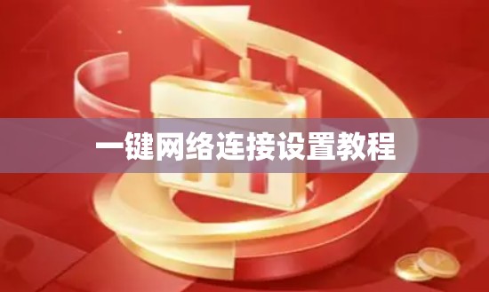 一键网络连接设置教程