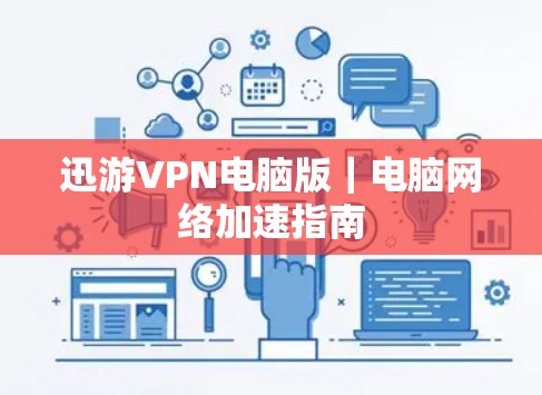 迅游VPN电脑版｜电脑网络加速指南