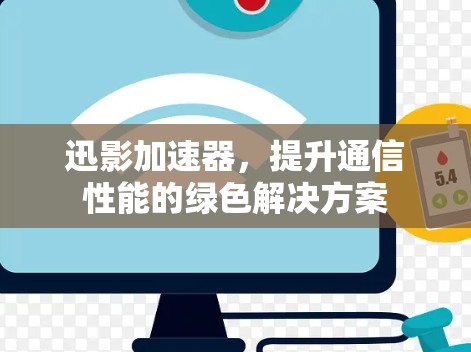 迅影加速器，提升通信性能的绿色解决方案