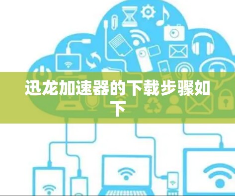 迅龙加速器的下载步骤如下