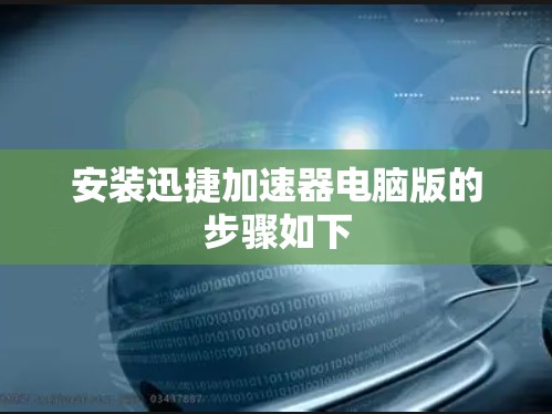 安装迅捷加速器电脑版的步骤如下