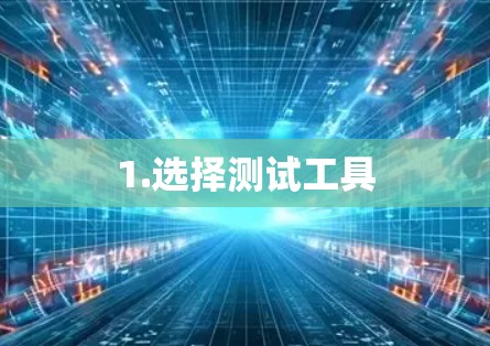 1.选择测试工具