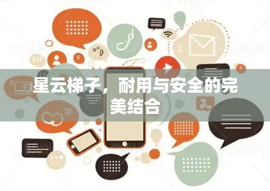 星云梯子，耐用与安全的完美结合