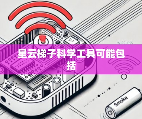 星云梯子科学工具可能包括