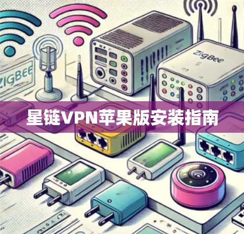 星链VPN苹果版安装指南