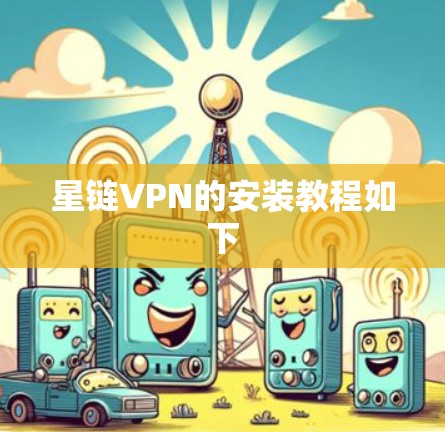 星链VPN的安装教程如下