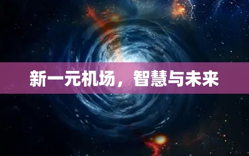 新一元机场,智慧与未来 新一元机场,智慧与未来