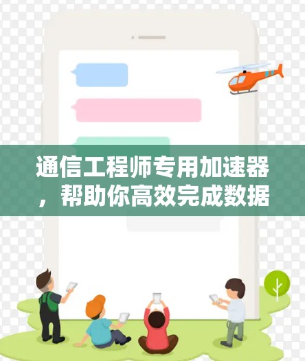 通信工程师专用加速器，帮助你高效完成数据传输