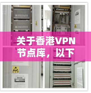 关于<strong>香港VPN节点</strong>库，以下是相关信息的总结