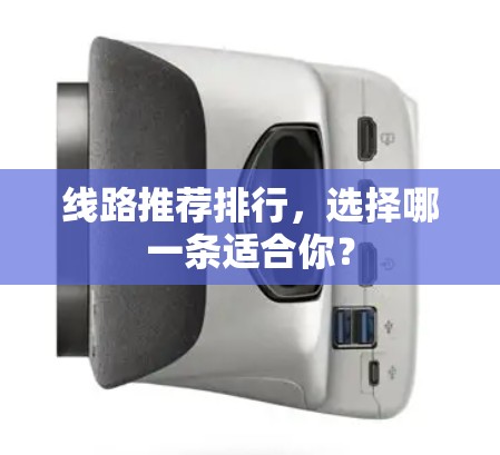 线路推荐排行，选择哪一条适合你？