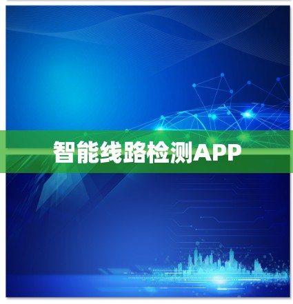 智能线路检测APP 智能线路检测APP