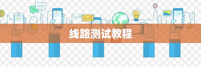 线路测试教程 线路测试教程