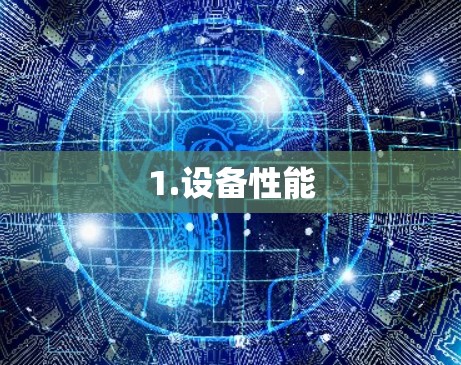 1.设备性能