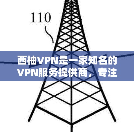 西柚VPN是一家知名的VPN服务提供商,专注于提供安全、可靠和高效的网络连接。以下是对其稳定体验的详细介绍 西柚VPN是一家知名的VPN服务提供商,专注于提供安全、可靠和高效的网络连接。以下是对其稳定体验的详细介绍