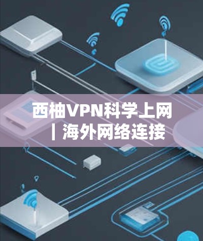 西柚VPN科学上网|海外网络连接 西柚VPN科学上网|海外网络连接