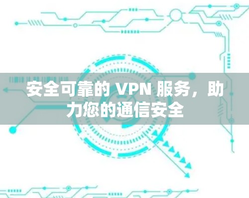安全可靠的 VPN 服务，助力您的通信安全