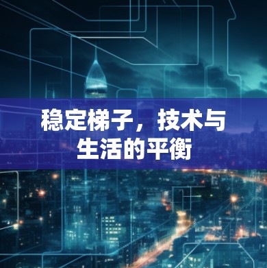 稳定梯子，技术与生活的平衡