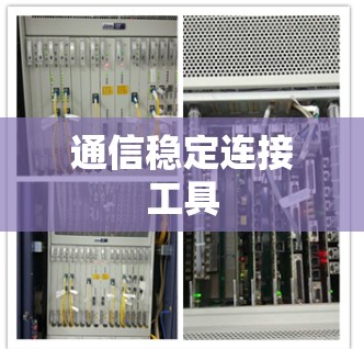 通信稳定连接工具