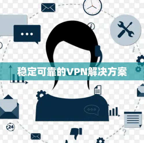 稳定可靠的VPN解决方案