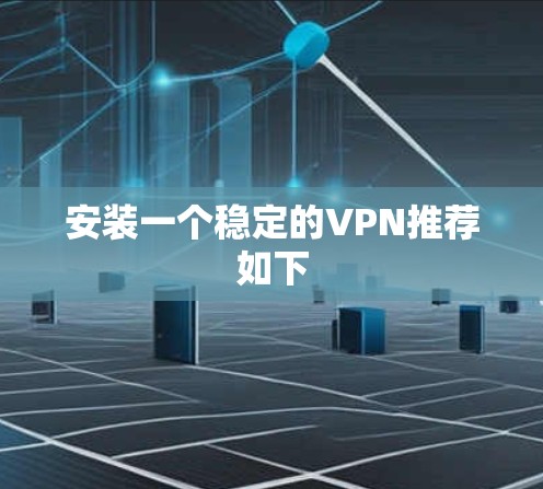 安装一个稳定的VPN推荐如下