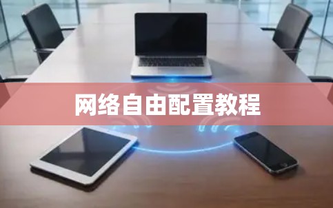 网络自由配置教程
