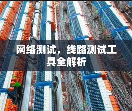 网络测试，线路测试工具全解析